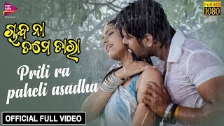 Priti Ra Pahili Asadha | Official Full Video | Deepak, Prachi | Chanda Na Tame Tara - Odia Film