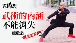 【武打星踨】熊欣欣：傳統武術一定要有實際內涵　不能一味求快求亮麗