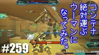 【コンテナ絶対運ぶウーマンになってみた。】しぃ子のてけてけガンダムオンライン実況＃259