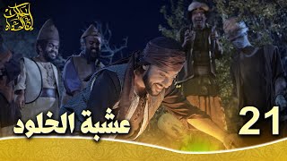 حكايات إبن الحداد - الجزء1  الحلقه 21 - عشبة الخلود