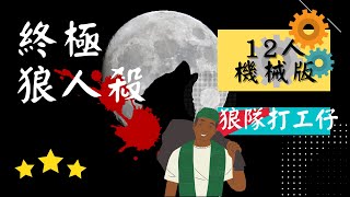 《終極狼人殺》2021.08.12🐺12人機械版【狼隊打工仔】含賽後覆盤