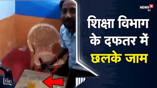 Viral | शिक्षा विभाग के दफतर में छलके जाम, वीडियो वायरल होने से मचा हड़कंप | Firozabad | UP