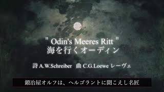 Odin's Meeres Ritt 海を行くオーディン リハーサルVer. 大山大輔・歌