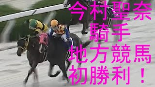 【地方初勝利】JRA　今村聖奈　騎手