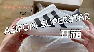 【开箱Vlog】Adidas Adifom Superstar 开箱｜细节展示｜上脚展示｜码数问题｜试穿感受👟