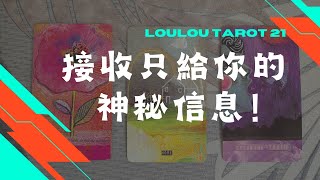 只给有緣人！你是哪個大天使的寵儿？悄悄傳來什麽好運？最后彩蛋（提問vs答案）Timeless#塔羅大眾占卜