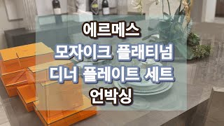 #에르메스 모자이크 플래티넘 디너 플레이트 세트 언박싱 #hermesunboxing  mosaique au 24 dinnerware collection