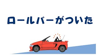 【ホンダ　ビート】修復歴ありのビートを買ってみた　３０回目　ひっくりこけたときに痛いのはイヤなので、ロールバーをつけたい　完結