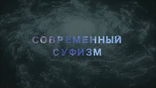 Современный суфизм