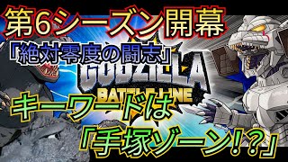 【ゴジバト】星4リーダーの乱立の可能性！？第6シーズン始動と新しい戦略【ゴジラバトルライン/GODZILLA BATTLE LINE/type-3 Kiryu】