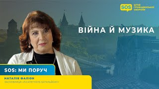 SOS: ВІЙНА Й МУЗИКА