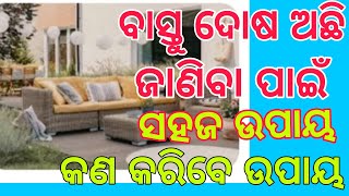 Vastu tips, ବାସ୍ତୁ ଦୋଷ ନିର୍ଣ୍ଣୟ କରିବା ସହଜ ଉପାୟ ଓ ଏହାର ପ୍ରତିକାର