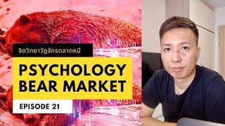 ตลาดหมีมาแล้ว!? จิตวิทยาวัฎจักรตลาดคริปโตช่วงขาลง | SirapopLive