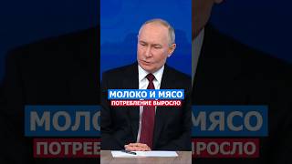 Потребление Мяса и Молока! Путин #путин #политика #россия #русский #нация