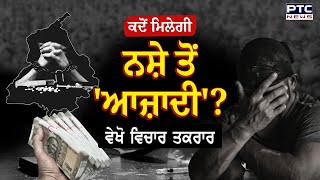 🔸ਵੇਖੋ, ਵਿਚਾਰ ਤਕਰਾਰ ਕਦੋਂ ਮਿਲੇਗੀ ਨਸ਼ੇ ਤੋਂ 'ਆਜ਼ਾਦੀ' ?  Vichar Taqrar