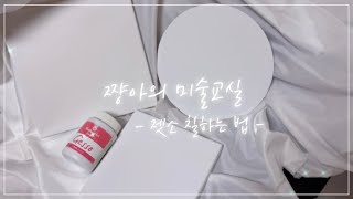 🎨 입문자가 꼭❗️알아야할 젯소 칠하는 법How to paint Gesso/ Feat. ㅇㅇㅇ를 하면 캔버스가 더 매끈해진다?? /쨩아의 미술교실