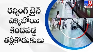 రన్నింగ్ ట్రైన్ ఎక్కబోయి కిందపడ్డ తల్లీకొడుకులు | CCTV Visuals - TV9