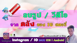 Instagram Ep37.วิธี ลบ รูปภาพ/วีดีโอ จาก คลัง Instagram สตอรี่ ทำอย่างไร IOS | Android