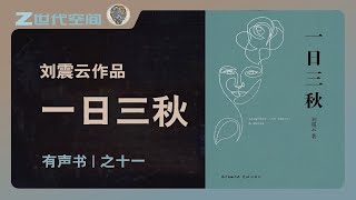 一日三秋11【有声书-已完结】刘震云作品#思考 #文学 #智慧 #幽默 #笑话 #沉重感