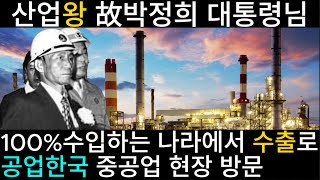 산업왕 故박정희 대통령 중공업 현장방문