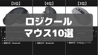 【ロジクールマウス】Amazonのおすすめ人気ランキング10選【2022年】