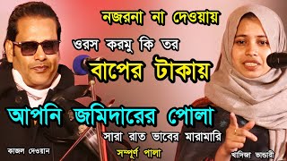 ওরস করমু কি তর বাপের টাকায়। আপনি জমাদরের পোলা।খাদিজা ভান্ডারী ও কাজল দেওয়ান গুরু শিষ্য পালা গান।