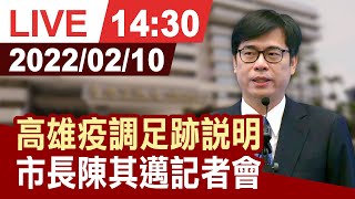 【完整公開】高雄疫調足跡說明 市長陳其邁記者會