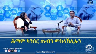 ማዕዳ ሓካይም ፡ ሕማም ካንሰር ጡብን መከላኸሊኡን ፦ 16 ጥቅምቲ 2017 ዓ/ም | #Tigrai_Television| ቴሌቪዥን_ትግራይ |