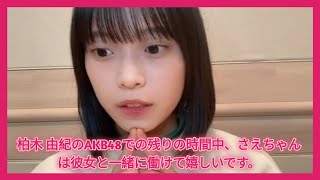 柏木 由紀のAKB48での残りの時間中、さえちゃんは彼女と一緒に働けて嬉しいです。