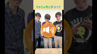 【鳴き声クイズ】ポケモンの鳴き声わかるかな？　#ポケモン #クイズ #shorts