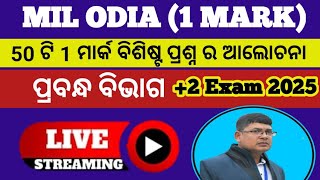 MIL ଓଡ଼ିଆ ପ୍ରବନ୍ଧ ବିଭାଗ ର 50 ଟି ସିଲେକ୍ସନ 1 ମାର୍କ ବିଶିଷ୍ଟ ପ୍ରଶ୍ନ ର ଆଲୋଚନା ll Mil odia ll +2 2nd year