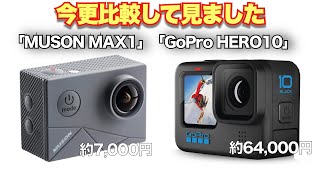 今更レビュー「MUSON MAX1」を「GoPro HERO10」と比較してみた