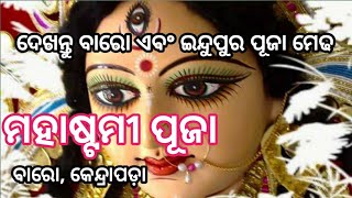 Mahastamipuja#ମହାଷ୍ଟମୀ ପୂଜା#ବାରୋ,ଇନ୍ଦୁପୁର#ଦେଖନ୍ତୁ ମା ଙ୍କ ଅଷ୍ଟମୀ ପୂଜା#Dineshart\u0026video#