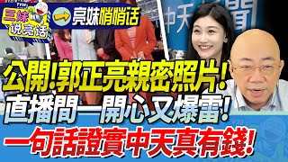 新春限定！親密照大公開！郭正亮樂瘋又爆雷！三妹大喊“郭員外”！中天年會太土豪，模特還是長官！？顛覆想象！@BNESummer