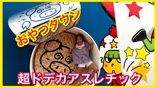 ☆おやつタウン☆超巨大アスレチックにちょうせん‼︎