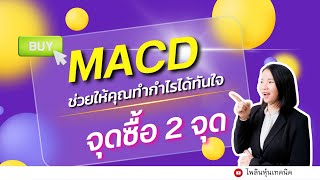 #เรียนหุ้นออนไลน์#MACD/เทคนิคMACD ที่ช่วยให้คุณทำกำไรด้วยทันใจ! 2จุดซื้อ!!!#เทคนิคมือใหม่ทำกำไร