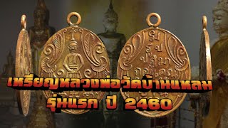 เหรียญหลวงพ่อวัดบ้านแหลม รุ่นแรก ปี 2460