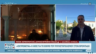 «Οχυρώνεται» η Χίος για το έθιμο του ρουκετοπόλεμου στον Βροντάδο | Ethnos