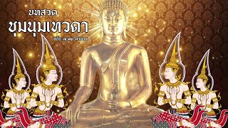 ชุมนุมเทวดา (ฉบับ 7และ12ตำนาน) |