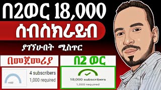 በ2ወር #18ሺ ስብሰክራይበር, Make money google adsense, how to increase subscribers on youtube channel 2021