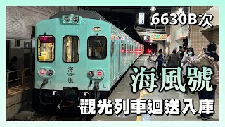 6630B次 海風號 迴送樹林站後/進站後入庫