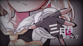 東方改変pv 三日月ステップ