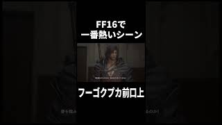 【#FF16】一番熱いシーン　VSフーゴクプカ戦　前口上