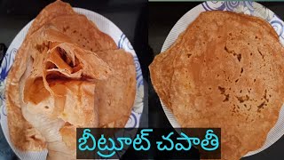 Beetroot chapati || బీట్రూట్ చేపతి తెలుగు లో || red chapati in telugu || Healthy and tasty chapati