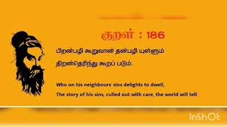 குறள் 186 - அதிகாரம் - புறங்கூறாமை Kural 186 - Adhikaram - Puranguramai