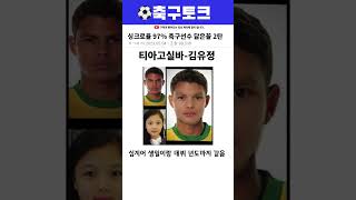 싱크로율 97% 축구선수 닮은꼴 2탄