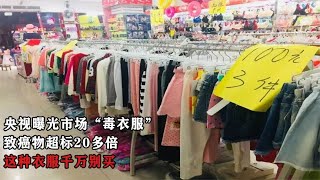 央视曝光市场“毒衣服”，致癌物超标20多倍，我们该如何避免？