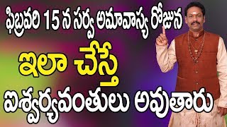 ఫిబ్రవరి 15 న సర్వ అమావాస్య రోజున ఇలా చేస్తే | February 15 Phalguna Amavasya | Amavasya Pooja