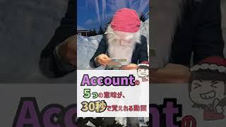 【多義語】「account」の５つ意味が30秒で覚えれる動画 #Shorts