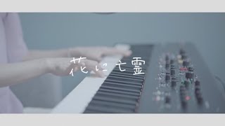 花に亡霊 / ヨルシカ【Covered by 沙夜香(Sayaka)】